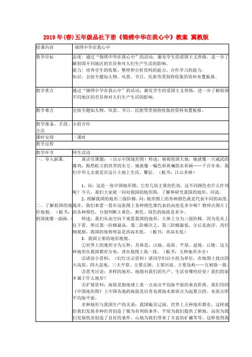 (小学教育)2019年(春)五年级品社下册《锦绣中华在我心中》教案 冀教版