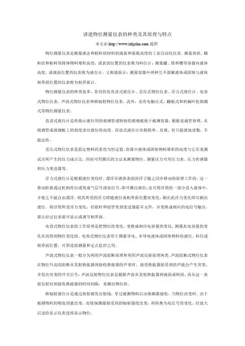 讲述物位测量仪表的种类及其原理与特点