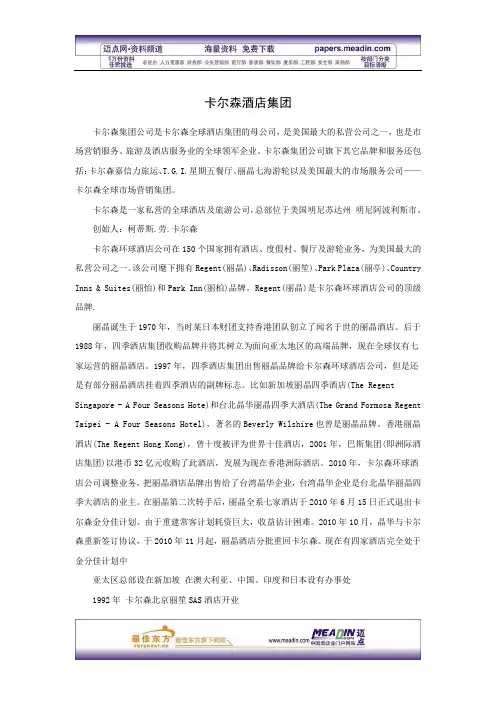卡尔森酒店集团1