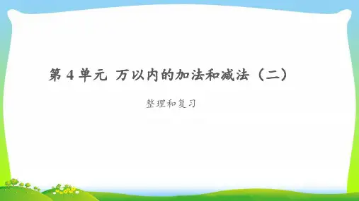 《万以内的加法和减法(二)整理和复习》公开课教学PPT课件【人教版三年级数学上册】