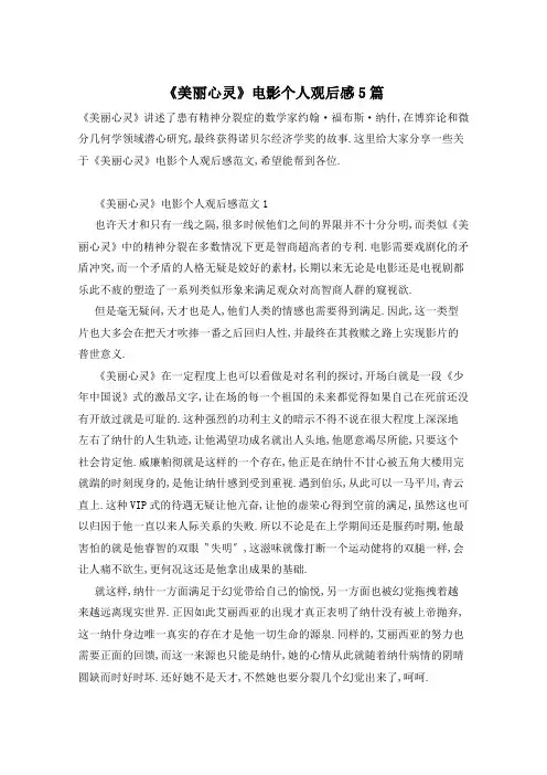 《美丽心灵》电影个人观后感5篇