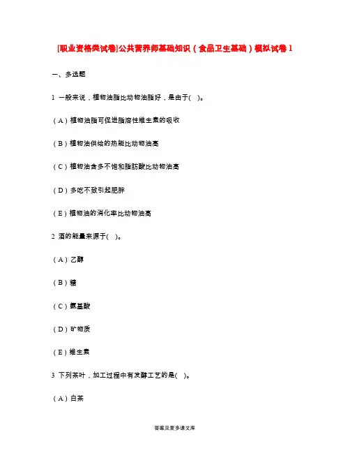 [职业资格类试卷]公共营养师基础知识(食品卫生基础)模拟试卷1.doc