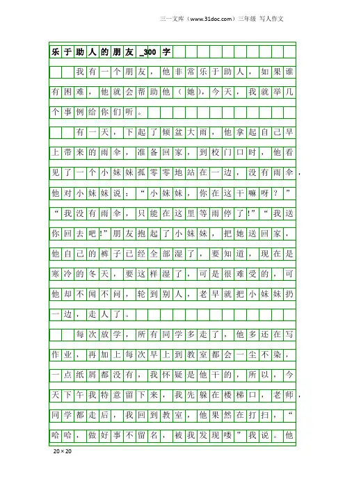 三年级写人作文：乐于助人的朋友_300字