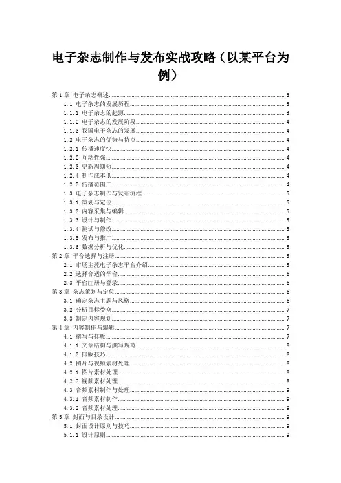 电子杂志制作与发布实战攻略(以某平台为例)