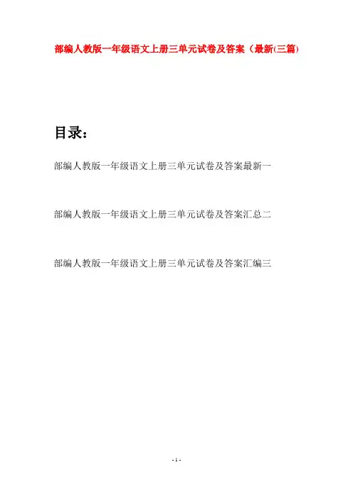 部编人教版一年级语文上册三单元试卷及答案最新(三套)