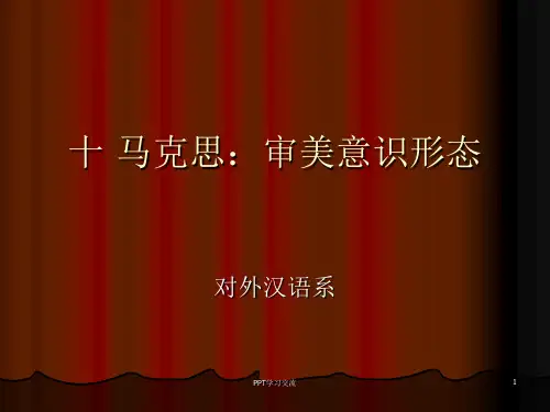 十马克思审美意识形态课件