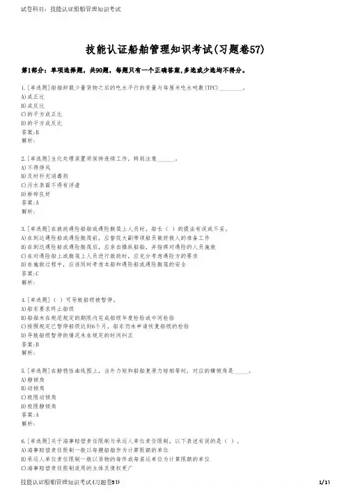 技能认证船舶管理知识考试(习题卷57)