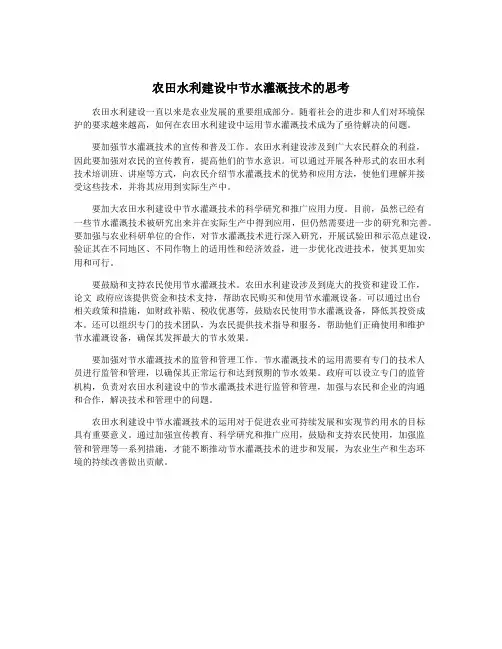 农田水利建设中节水灌溉技术的思考