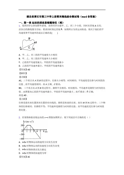 湖北省黄石市第三中学上册期末精选综合测试卷(word含答案)
