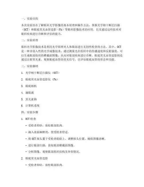 眼科光学影像实验报告