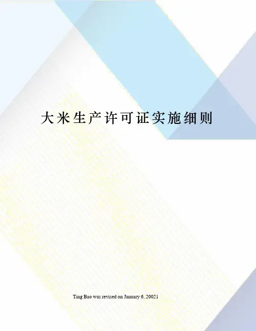 大米生产许可证实施细则