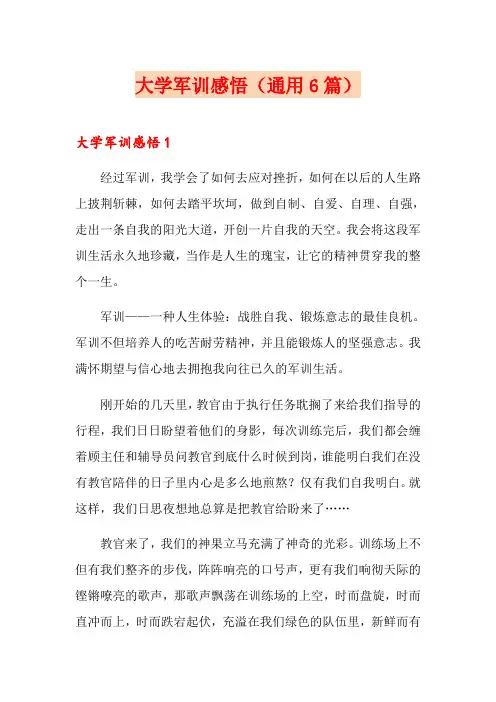 大学军训感悟(通用6篇)