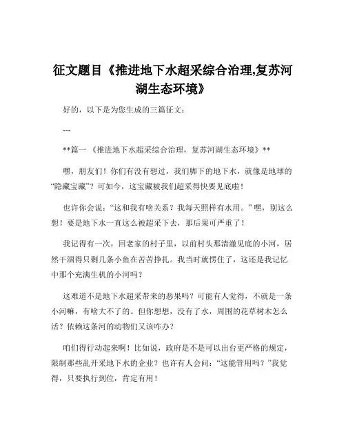 征文题目《推进地下水超采综合治理,复苏河湖生态环境》