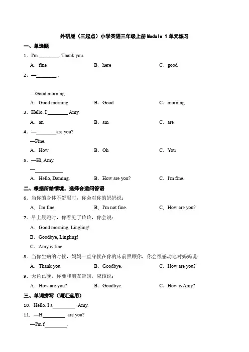 外研版(三起点)小学英语三年级上册Module 1单元练习