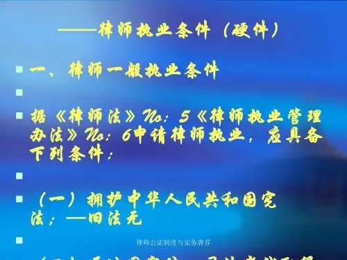 律师执业的门槛--律师执业条件(PPT 81张)