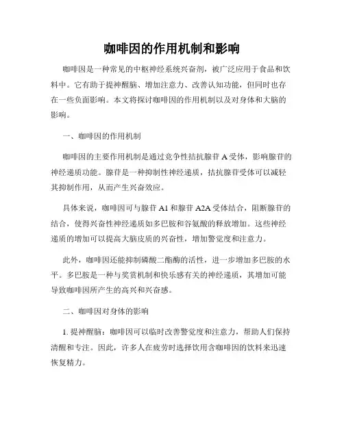 咖啡因的作用机制和影响