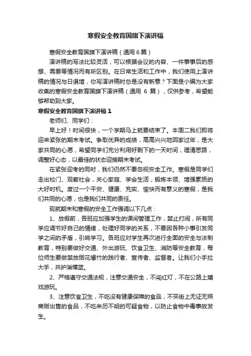 寒假安全教育国旗下演讲稿
