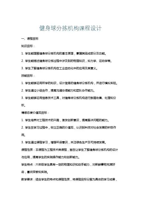 健身球分拣机构课程设计