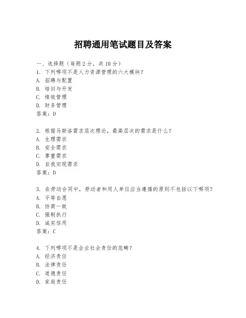 招聘通用笔试题目及答案