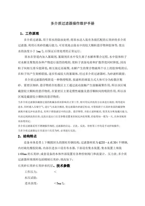 多介质过滤器操作维护手册
