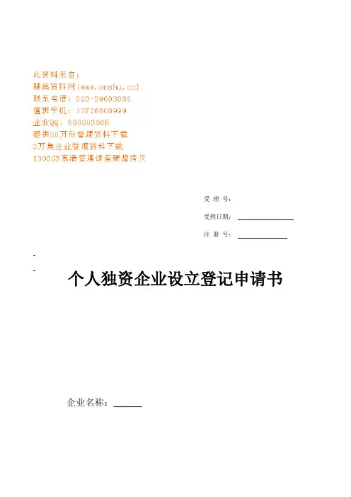 个人独资企业设立登记审核表(doc 11页)