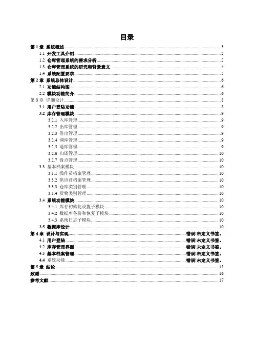 汽车配件仓库管理系统毕业论文