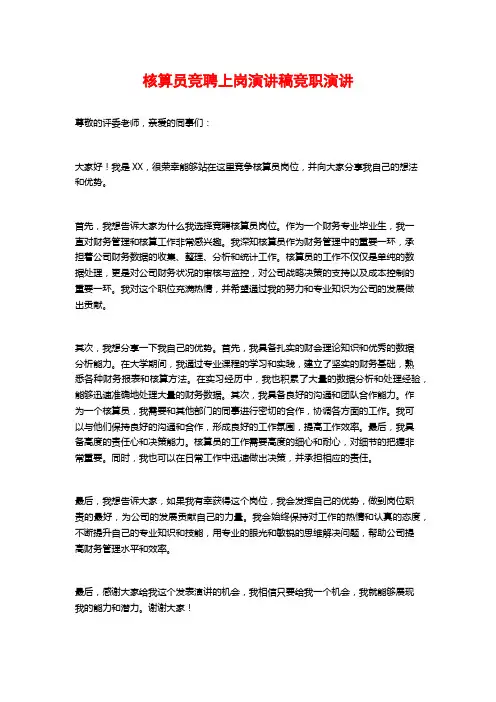 核算员竞聘上岗演讲稿竞职演讲