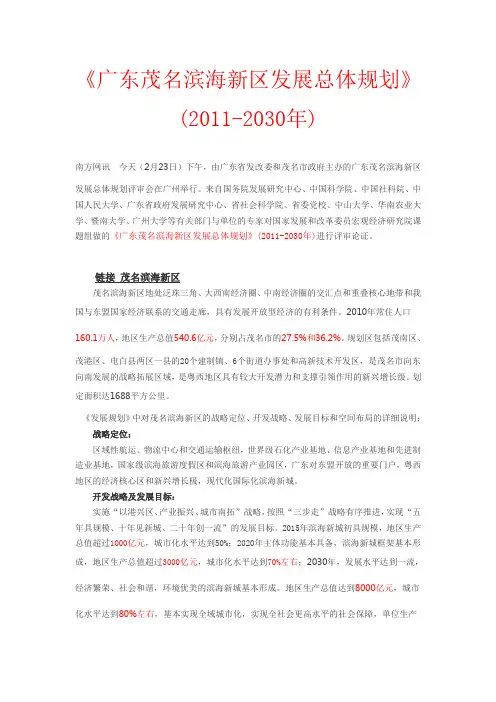 《广东茂名滨海新区发展总体规划》(2011-2030年)
