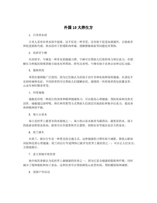 外国10大养生方