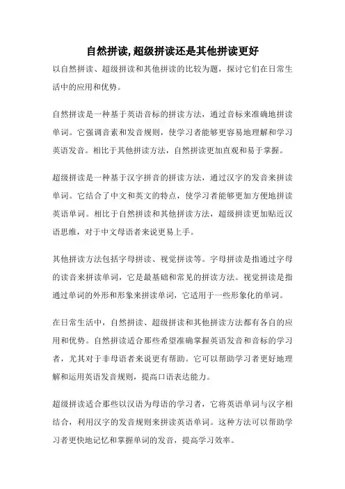 自然拼读,超级拼读还是其他拼读更好