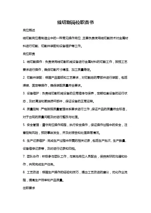 线切割岗位职责书