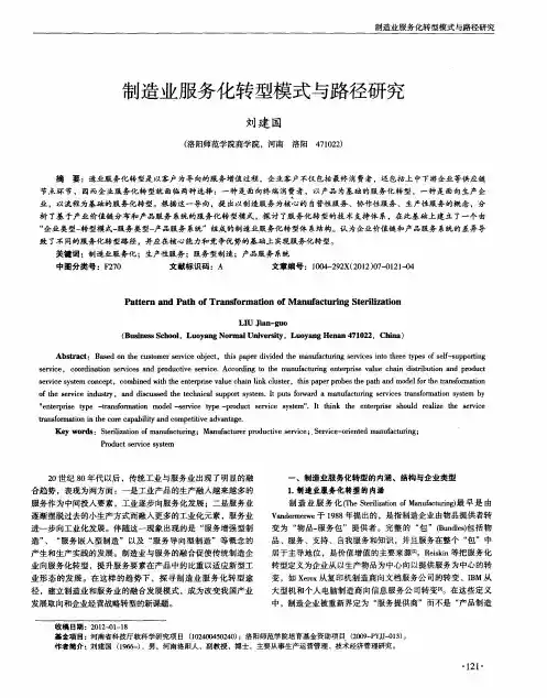 制造业服务化转型模式与路径研究