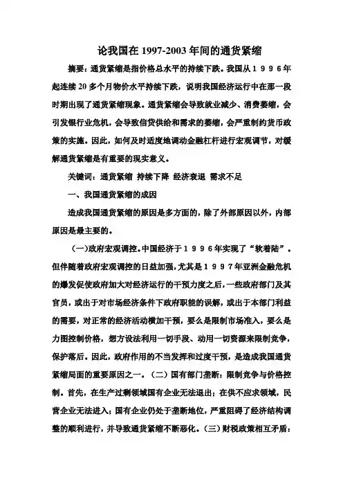 论我国在1997-2003年间的通货紧缩