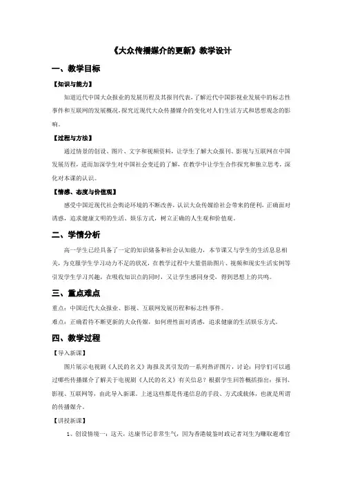 人民版高中历史必修二4.3《大众传播媒介的更新》教学设计(4页)