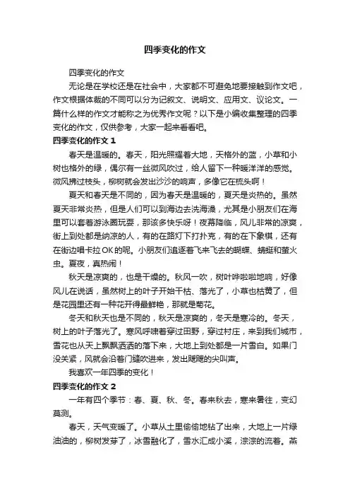 四季变化的作文