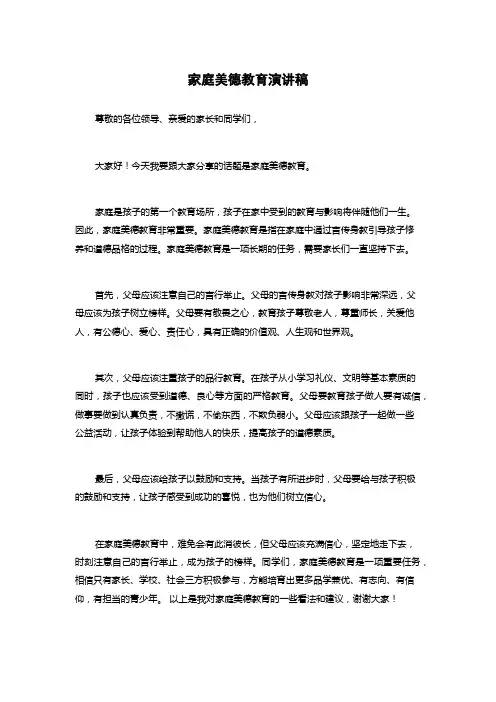 家庭美德教育演讲稿