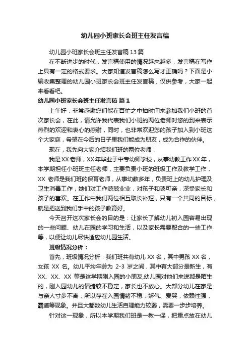 幼儿园小班家长会班主任发言稿13篇