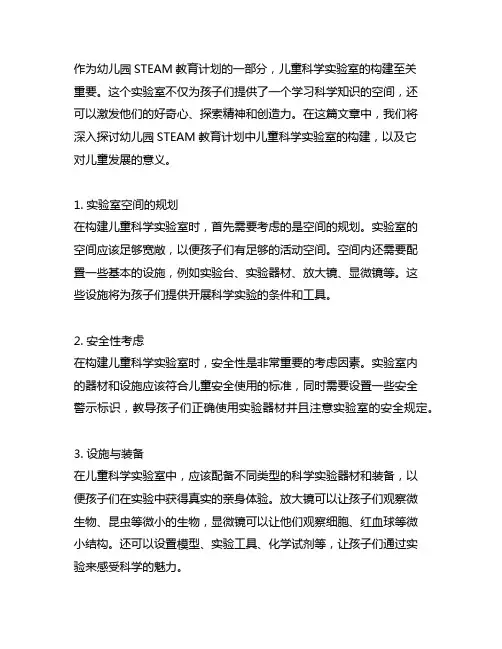 幼儿园STEAM教育计划：儿童科学实验室构建