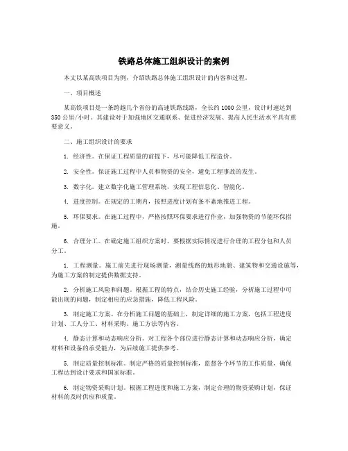 铁路总体施工组织设计的案例