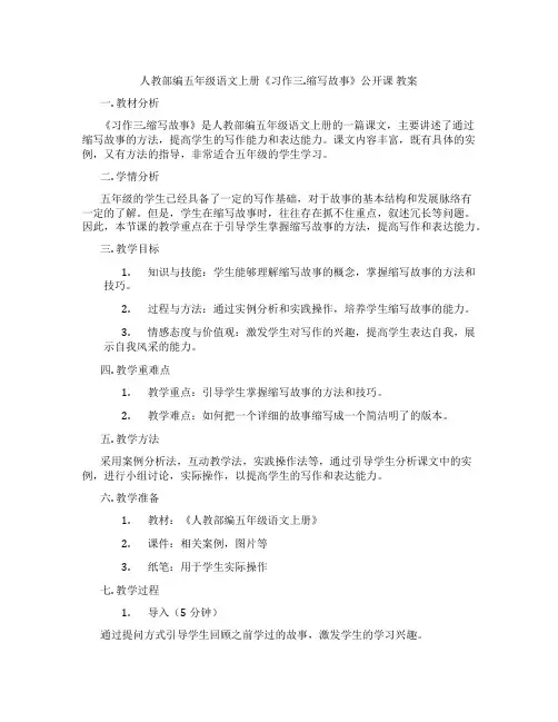 人教部编五年级语文上册《习作三.缩写故事》公开课 教案