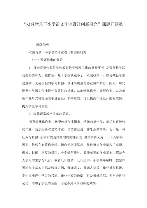 “双减背景下小学语文作业设计的创新研究”课题开题报告方案