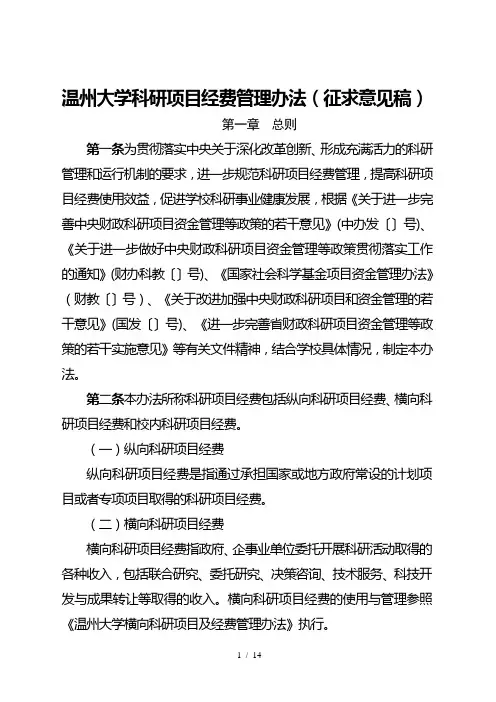 温州大学科研项目经费管理办法
