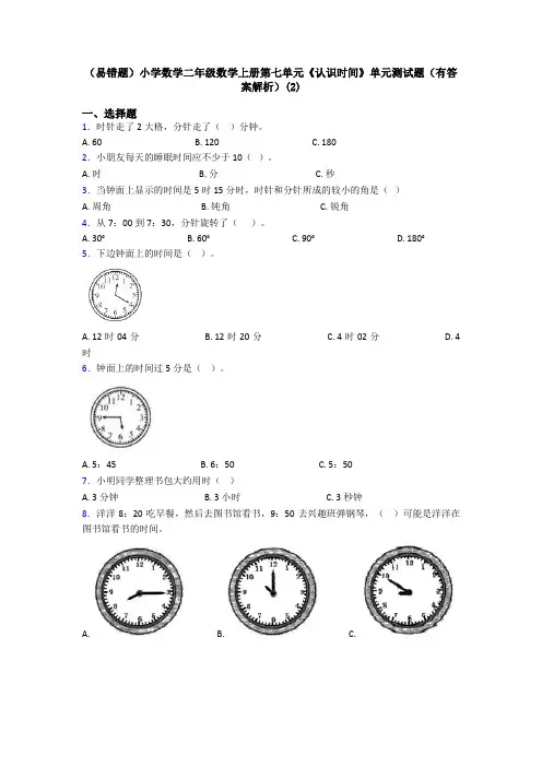 (易错题)小学数学二年级数学上册第七单元《认识时间》单元测试题(有答案解析)(2)