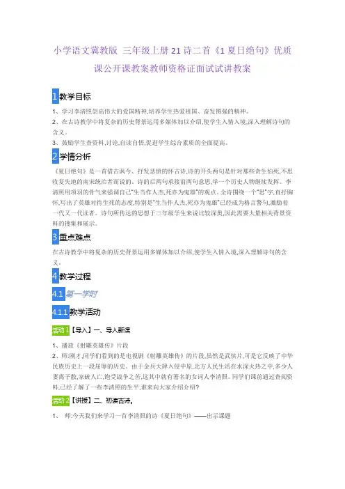 小学语文冀教版 三年级上册21诗二首《1夏日绝句》优质课公开课教案教师资格证面试试讲教案