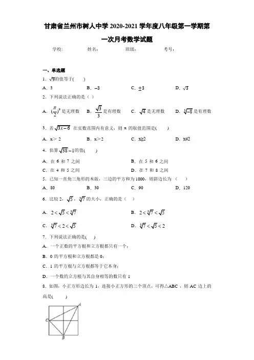 甘肃省兰州市树人中学2020-2021学年度八年级第一学期第一次月考数学试题