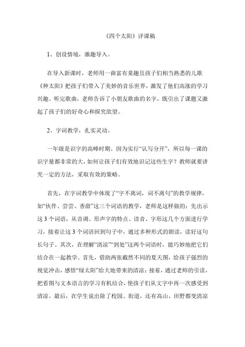 人教版小学一年级语文下册《四个太阳》评课讲稿