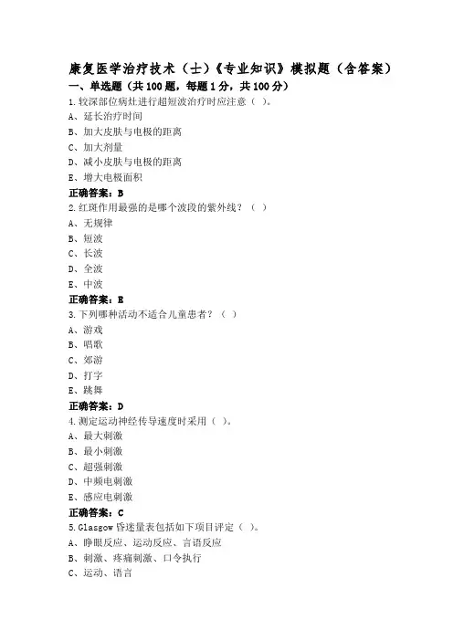康复医学治疗技术(士)《专业知识》模拟题(含答案)