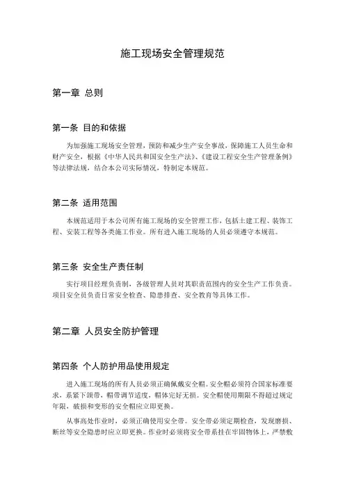 施工现场安全管理规范