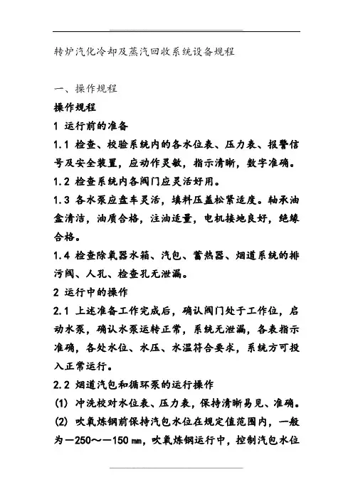 转炉气化冷却及蒸汽回收规程