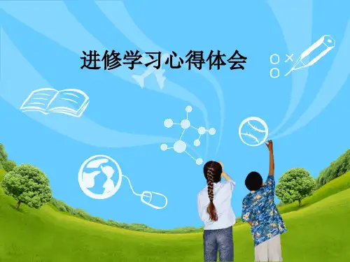 进修学习心得体会ppt课件